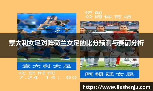 意大利女足对阵荷兰女足的比分预测与赛前分析