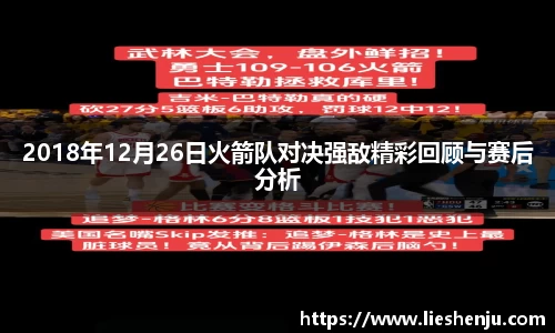 2018年12月26日火箭队对决强敌精彩回顾与赛后分析