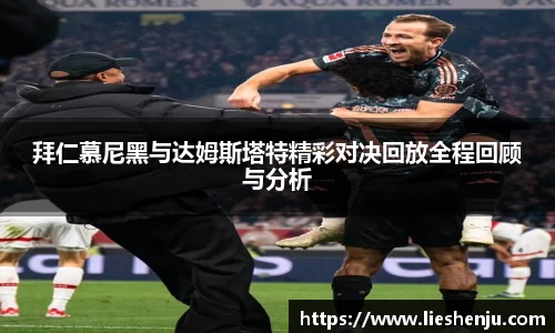 拜仁慕尼黑与达姆斯塔特精彩对决回放全程回顾与分析